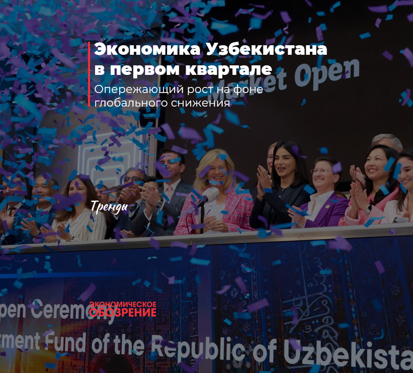 Экономика Узбекистана в первом квартале
