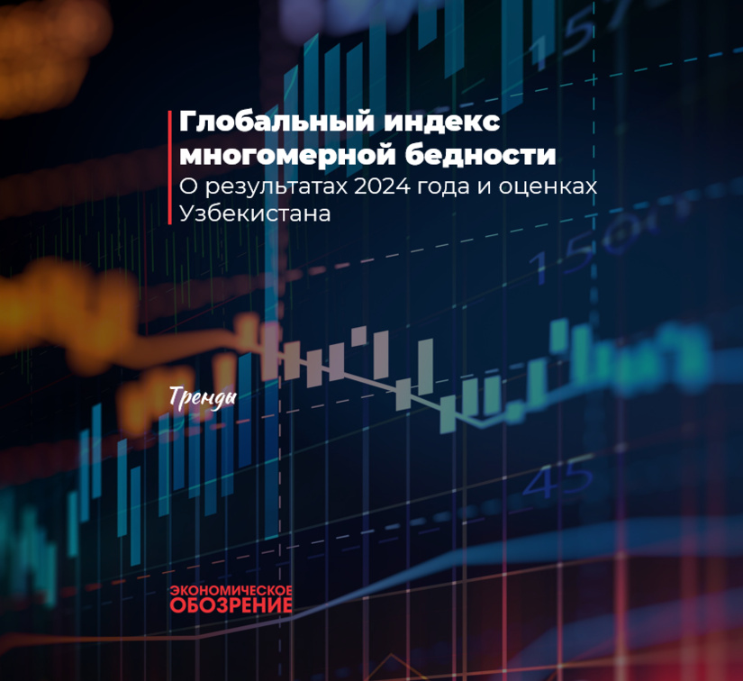 Глобальный индекс многомерной бедности