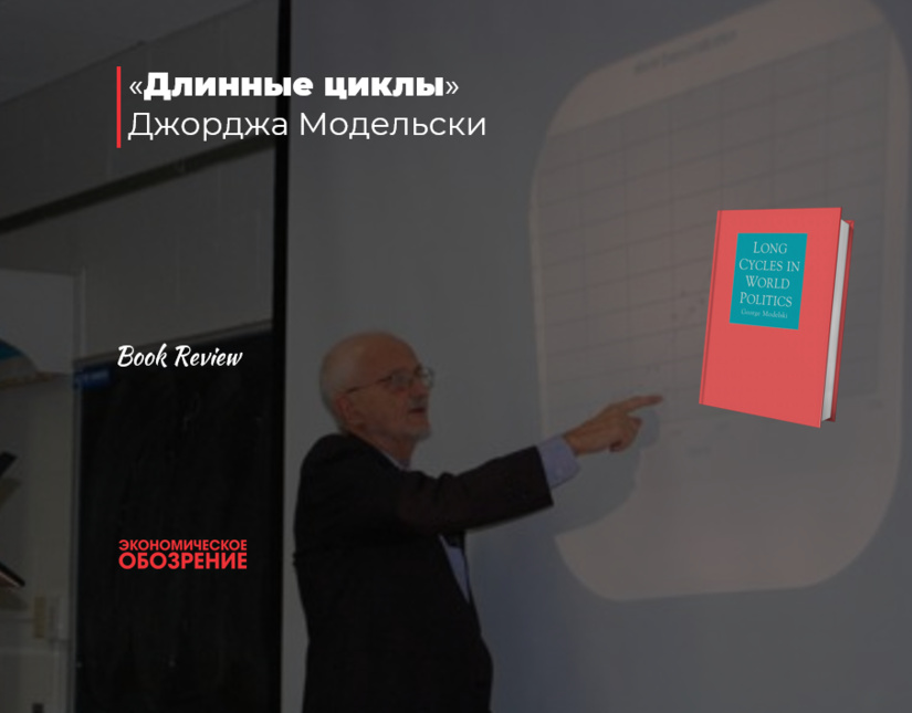 «Длинные циклы» Джорджа Модельски