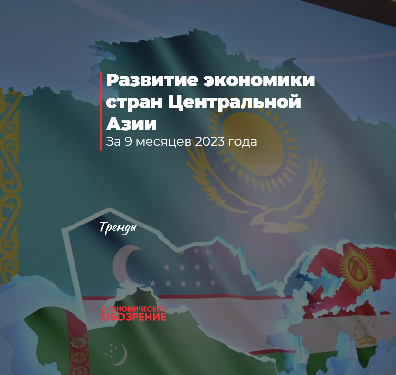 Развитие экономики стран Центральной Азии Развитие экономики стран Центральной Азии