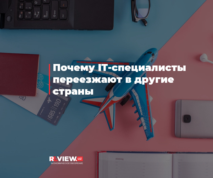 Почему IT-специалисты переезжают в другие страны Почему IT-специалисты переезжают в другие страны