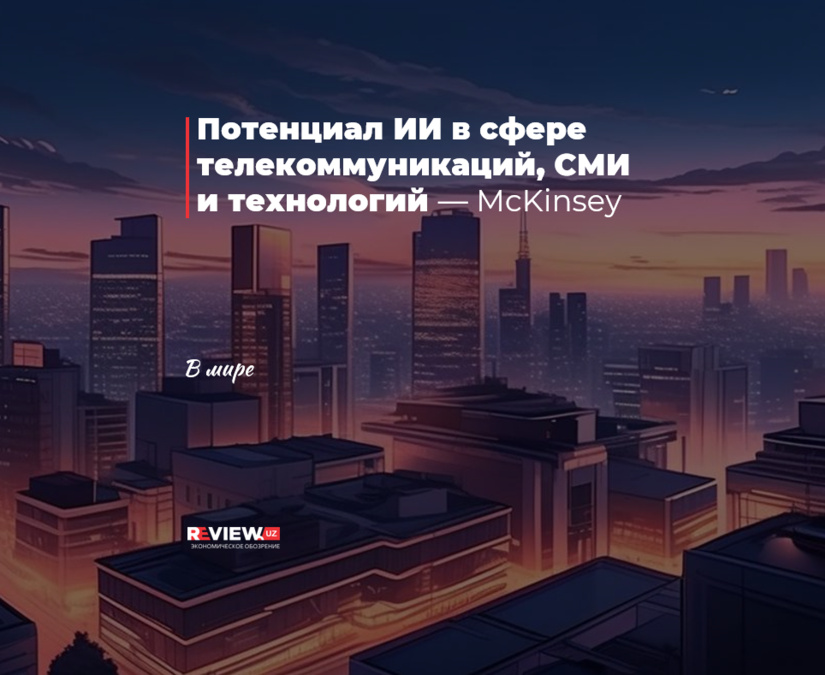 Потенциал ИИ в сфере телекоммуникаций, СМИ и технологий — McKinsey