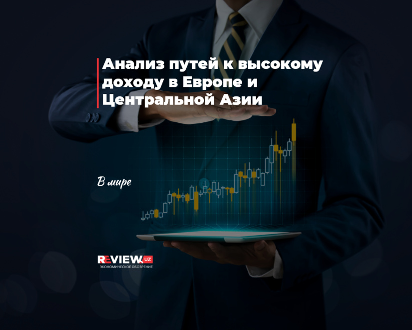 Анализ путей к высокому доходу в Европе и Центральной Азии Анализ путей к высокому доходу в Европе и Центральной Азии