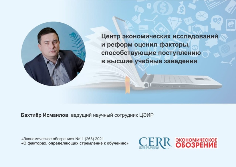 ЦЭИР оценил факторы, способствующие поступлению в высшие учебные заведения ЦЭИР оценил факторы, способствующие поступлению в высшие учебные заведения