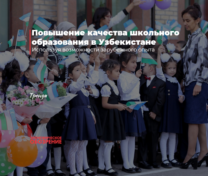 Повышение качества школьного образования в Узбекистане
