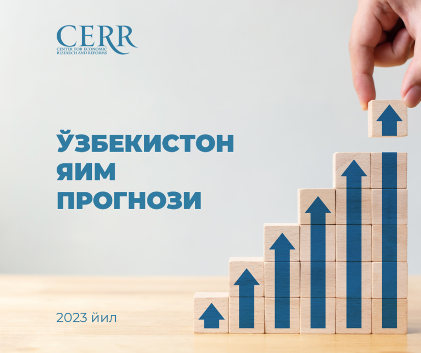 Иқтисодий тадқиқотлар ва ислоҳотар маркази 2023 йилда Ўзбекистон ЯИМнинг 5,6%га ўсишини прогноз қилмоқда Иқтисодий тадқиқотлар ва ислоҳотар маркази 2023 йилда Ўзбекистон ЯИМнинг 5,6%га ўсишини прогноз қилмоқда