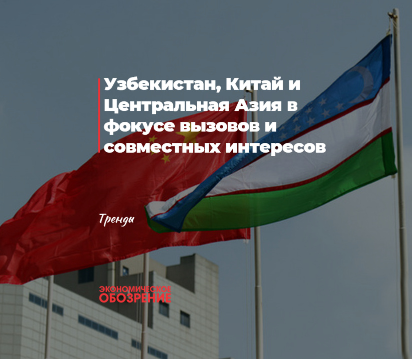Узбекистан и Китай в фокусе вызовов и совместных интересов Узбекистан и Китай в фокусе вызовов и совместных интересов