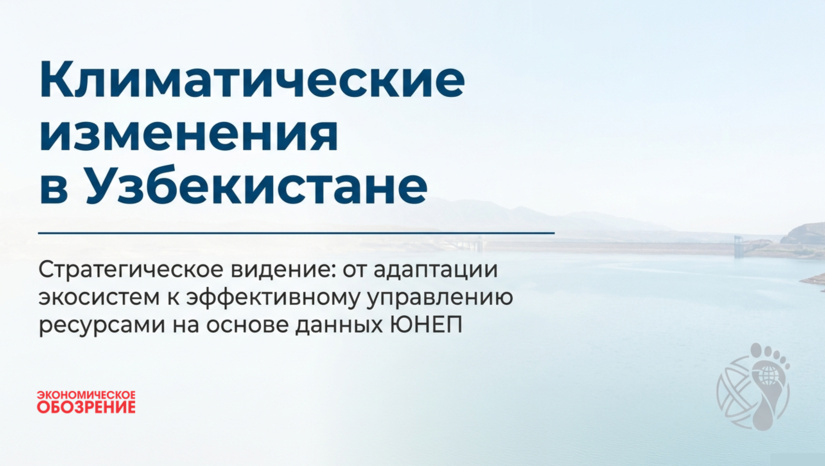 Климатические изменения в Узбекистане