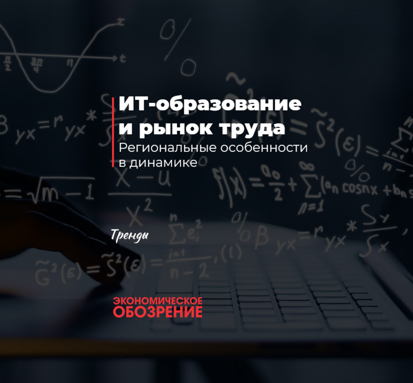 ИТ-образование и рынок труда ИТ-образование и рынок труда