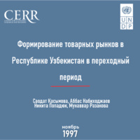 Формирование товарных рынков в Республике Узбекистан в переходный период
