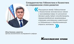 Сотрудничество Узбекистана и Казахстана на современном этапе развития