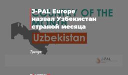 J-PAL Europe назвал Узбекистан страной месяца