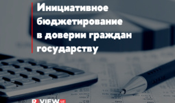 Инициативное бюджетирование в доверии граждан государству