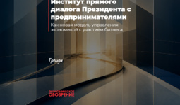 Институт прямого диалога Президента с предпринимателями
