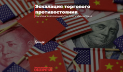 Эскалация торгового противостояния
