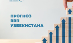 ЦЭИР скорректировал прогноз по ВВП Узбекистана