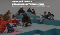 Финский опыт в образовании Узбекистана