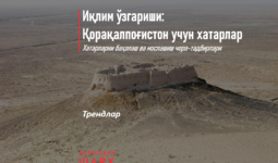 Иқлим ўзгариши: Қорақалпоғистон учун хатарлар