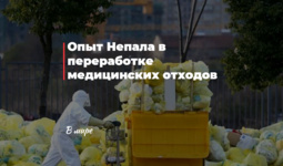 Опыт Непала в переработке медицинских отходов
