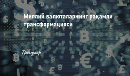 Миллий валюталарнинг рақамли трансформацияси