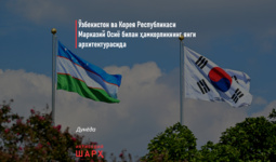 O‘zbekiston va Koreya Respublikasi Markaziy Osiyo bilan hamkorlikning yangi arxitekturasida