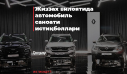 Jizzax viloyatida avtomobil sanoati istiqbollari