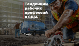 Тенденции рабочих профессий в США