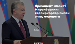 Инфографика: Президент Шавкат Мирзиёевнинг тадбиркорлар билан очиқ мулоқоти