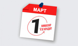 Какие правовые изменения ждут Узбекистан с 1 марта