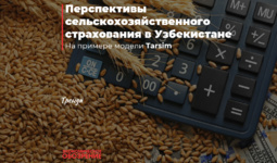 Перспективы сельскохозяйственного страхования в Узбекистане