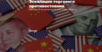 Эскалация торгового противостояния