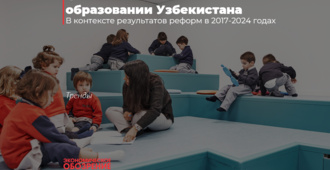 Финский опыт в образовании Узбекистана