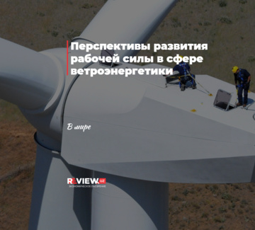 Перспективы развития рабочей силы в сфере ветроэнергетики
