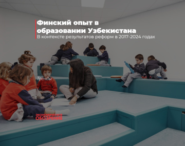 Финский опыт в образовании Узбекистана