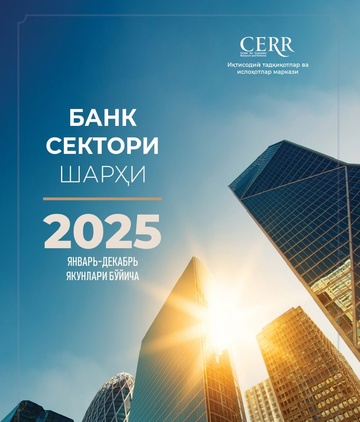 БАНК СЕКТОРИ ШАРҲИ (2025 йил январь-декабрь якунлари бўйича)