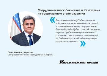 Сотрудничество Узбекистана и Казахстана на современном этапе развития