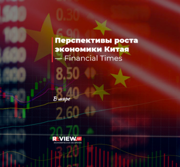 Перспективы роста экономики Китая — Financial Times