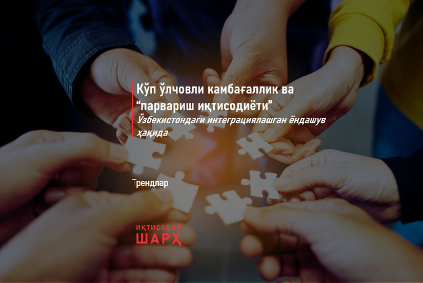 Кўп ўлчовли камбағаллик ва “парвариш иқтисодиёти” Кўп ўлчовли камбағаллик ва “парвариш иқтисодиёти”