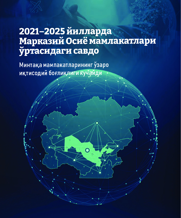 2021–2025 йилларда Марказий Осиё мамлакатлари ўртасидаги савдо