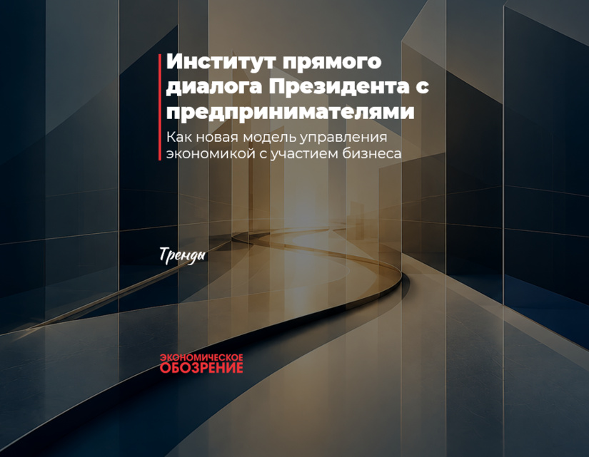 Институт прямого диалога Президента с предпринимателями