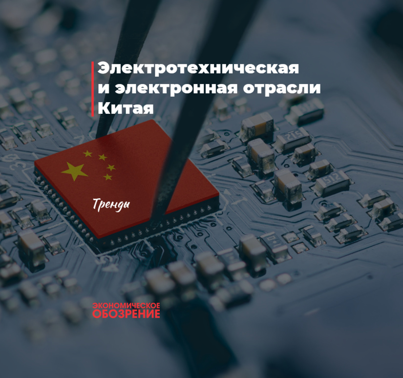 Электротехническая и электронная отрасли Китая Электротехническая и электронная отрасли Китая