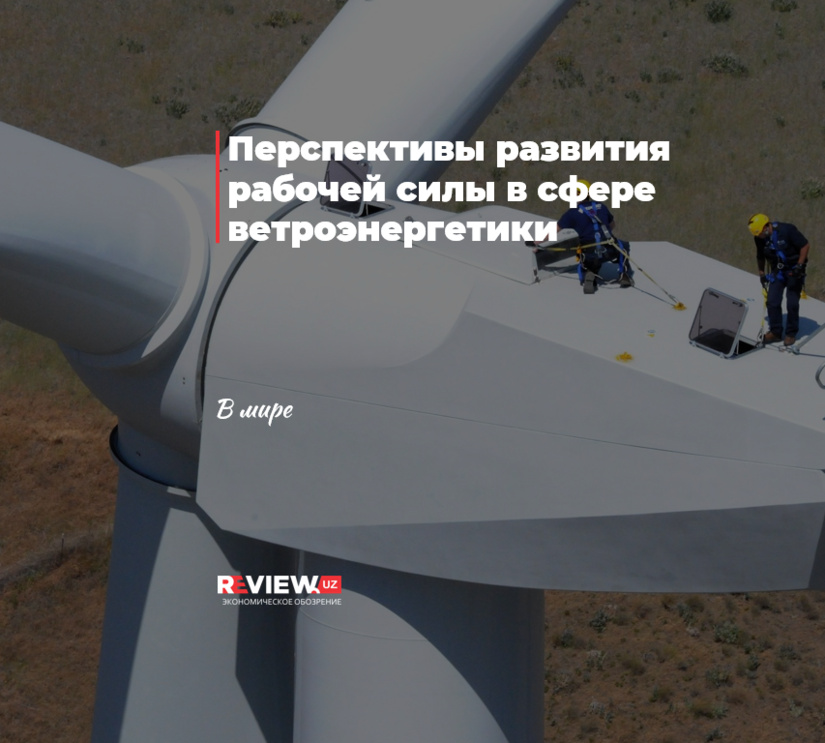 Перспективы развития рабочей силы в сфере ветроэнергетики