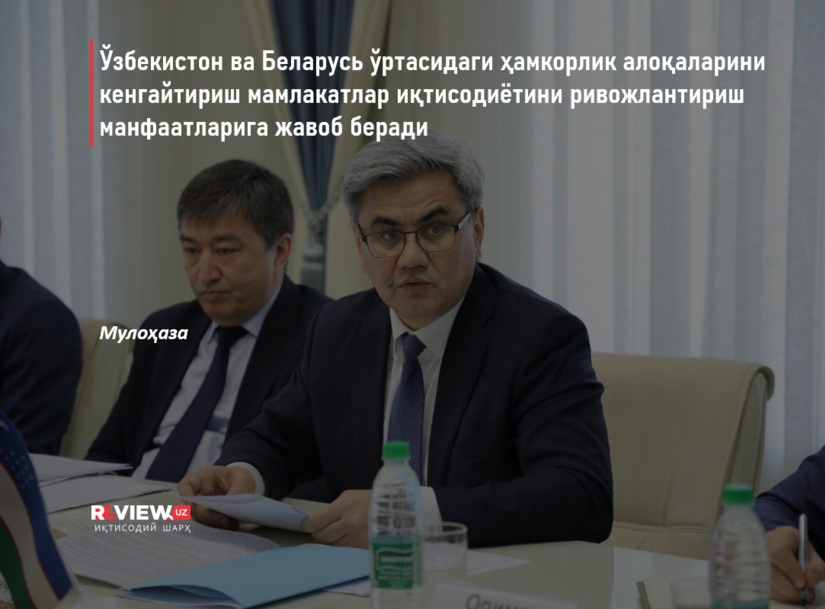 O‘zbekiston va Belarus o‘rtasidagi hamkorlik aloqalarini kengaytirish mamlakatlar iqtisodiyotini rivojlantirish manfaatlariga javob beradi O‘zbekiston va Belarus o‘rtasidagi hamkorlik aloqalarini kengaytirish mamlakatlar iqtisodiyotini rivojlantirish manfaatlariga javob beradi