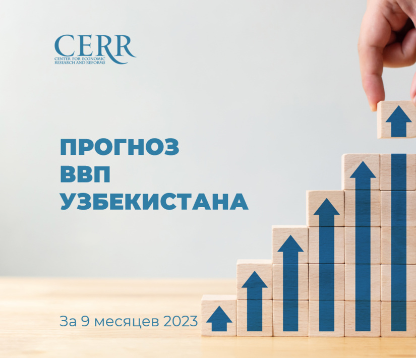 ЦЭИР скорректировал прогноз по ВВП Узбекистана ЦЭИР скорректировал прогноз по ВВП Узбекистана