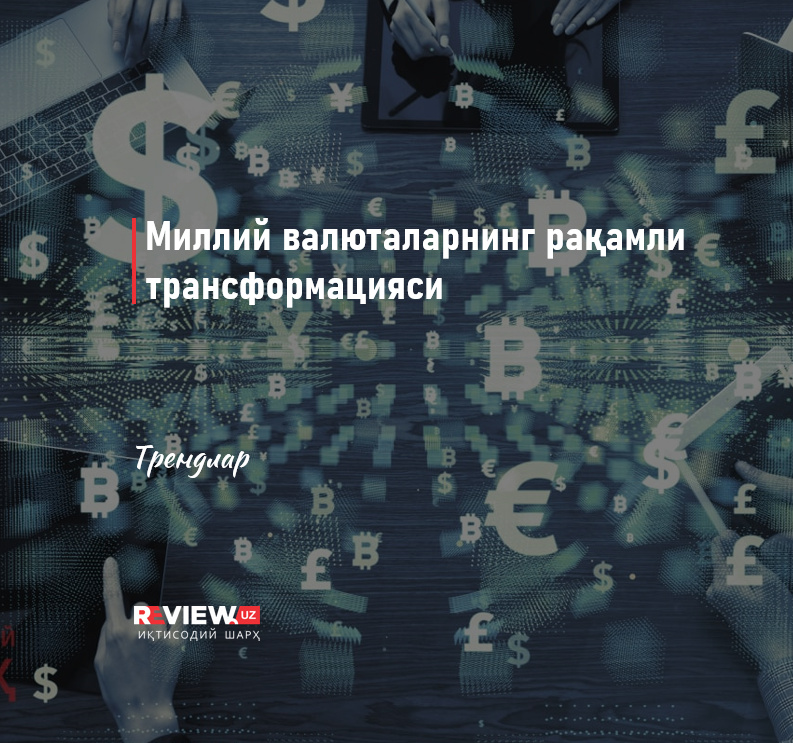 Миллий валюталарнинг рақамли трансформацияси Миллий валюталарнинг рақамли трансформацияси