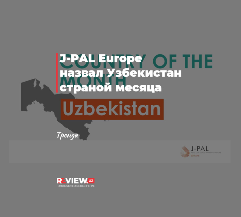 J-PAL Europe назвал Узбекистан страной месяца J-PAL Europe назвал Узбекистан страной месяца