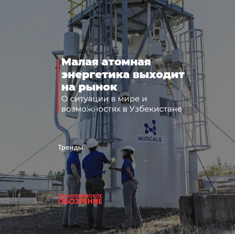 Малая атомная энергетика выходит на рынок Малая атомная энергетика выходит на рынок