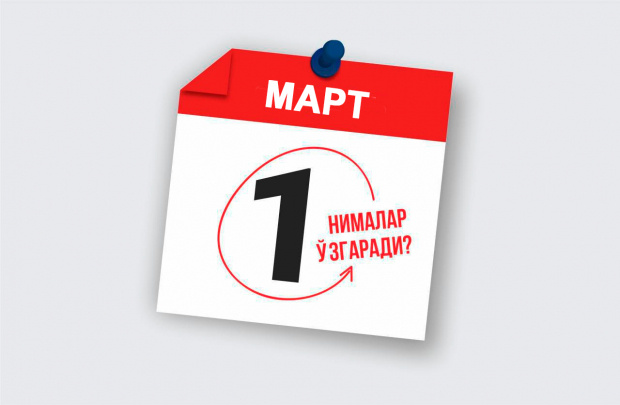 Какие правовые изменения ждут Узбекистан с 1 марта Какие правовые изменения ждут Узбекистан с 1 марта
