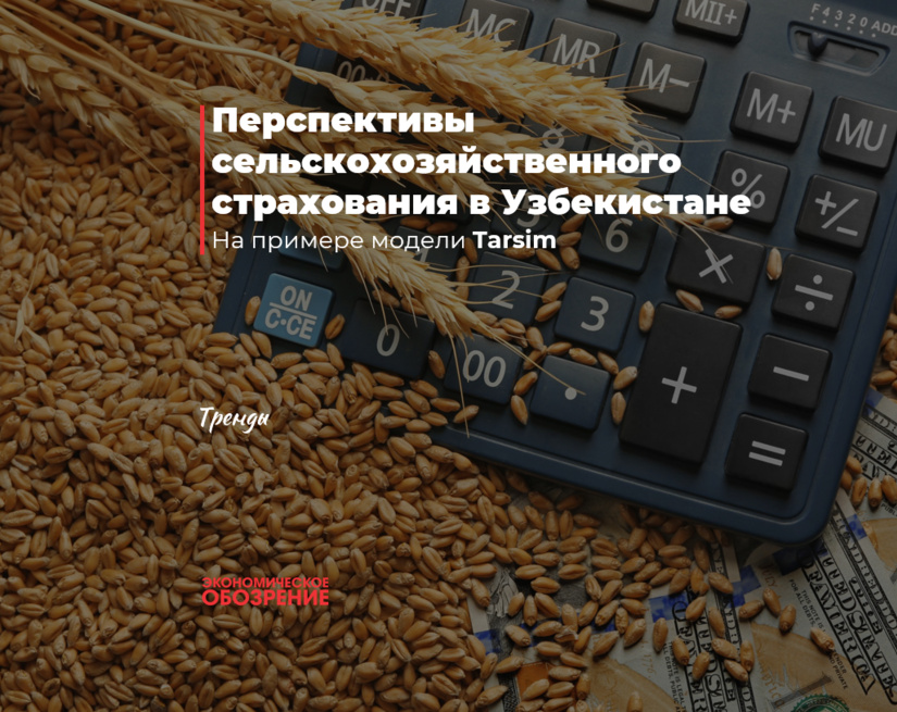 O‘zbekistonda qishloq xo‘jaligi sug‘urtasi istiqbollari O‘zbekistonda qishloq xo‘jaligi sug‘urtasi istiqbollari