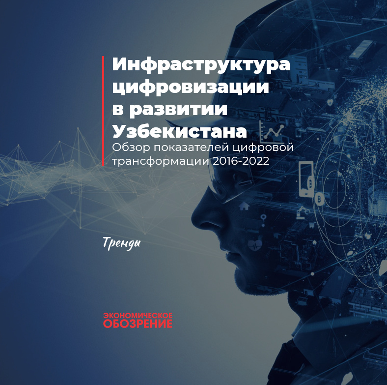 Инфраструктура цифровизации в развитии Узбекистана Инфраструктура цифровизации в развитии Узбекистана